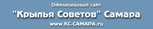 Официальный сайт ФК Крылья Советов